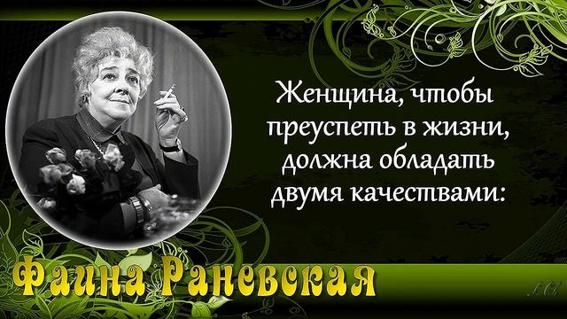 ФАИНА РАНЕВСКАЯ. Цитаты, Афоризмы, Высказывания – очень Дерзко, Метко, Интересно! смотреть онлайн