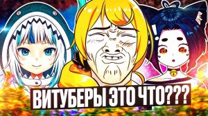 Витуберы захватывают мир!?!?  #витубер