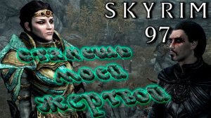 Skyrim - Ковен Башни Светотьмы, новая спутница Довакина Ч.97