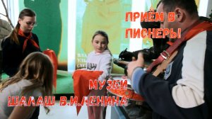 Как мою дочь принимали в пионеры. Музей "Шалаш В.И.Ленина". 02.05.2022.