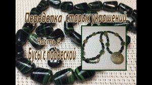 Переделка старых украшений. Часть 4. Бусы с подвеской.