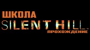 ✅Ящер в Школе Silent Hill 2022 #3