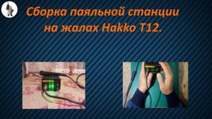Сборка паяльной станции на жалах Hakko T12.
