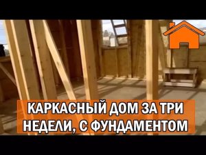 Kd.i Каркасный дом за 3 недели с фундаментом