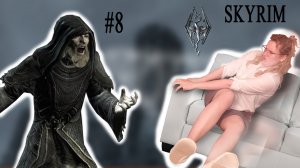 СКИНУЛИ КРИТИКА С ДИВАНА | The Elder Scrolls V: Skyrim | #8 (SisterPlay)