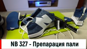 New Balance 327 - препарация пали \ FAKE VS ORIGINAL