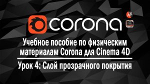 Учебное пособие по физическим материалам Corona для Cinema 4D, часть 04 - Слой прозрачного покрытия