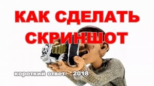 Как сделать скриншот экрана компьютера