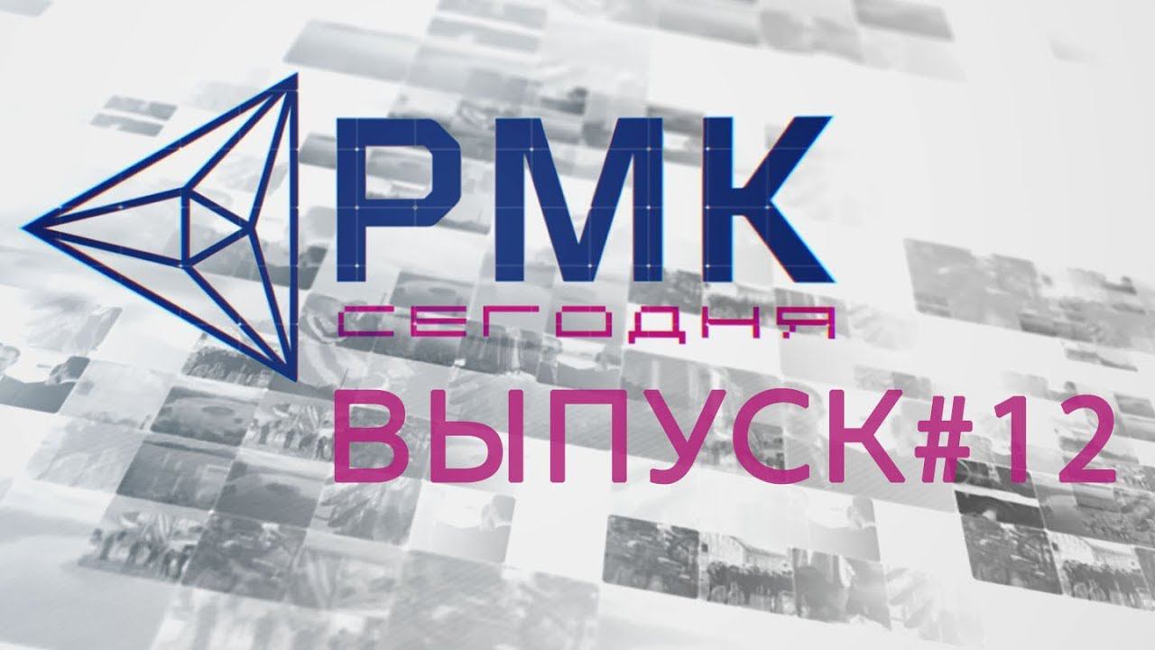 РМК—Сегодня №12