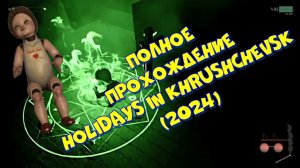 Holidays in Khrushchevsk ➤ ПОЛНОЕ ПРОХОЖДЕНИЕ