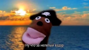 Мы не ПИРАТЫ