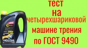 Промывочное масло VOLGA МПТ-2М  тест на четырёхшариковой машине трения по ГОСТ 9490 60 мин