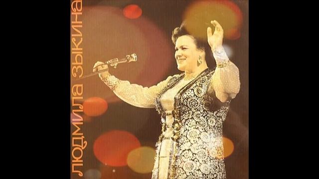 ПОЁТ:ЛЮДМИЛА ЗЫКИНА《МАЛАЯ ЗЕМЛЯ》! ! !