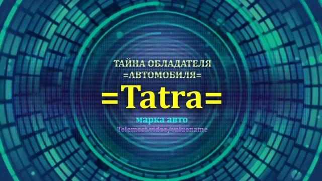 Tatra отзыв авто - информация о владельце Tatra - значение имени Tatra - Бренд Tatra.mp4