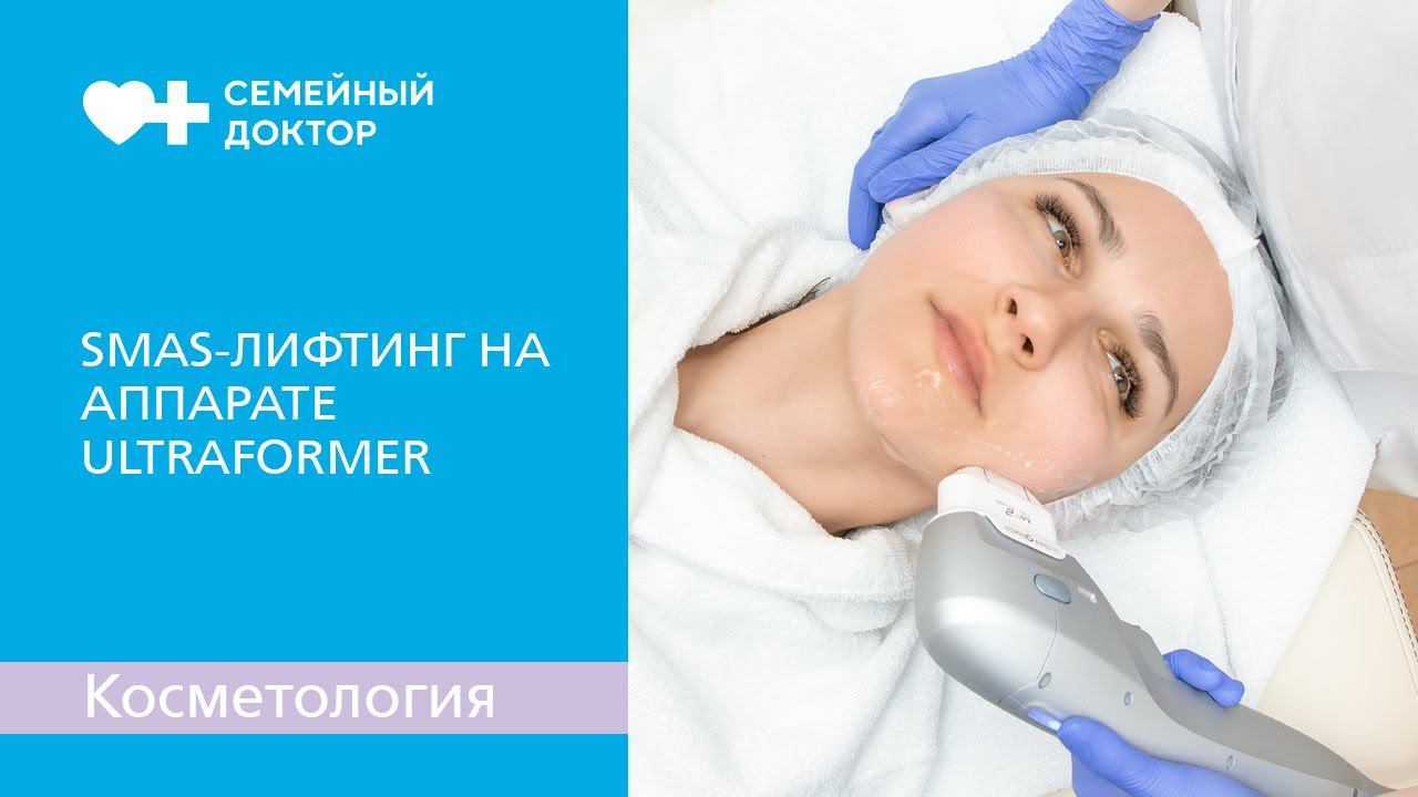 Как проводится SMAS-лифтинг на аппарате Ultraformer.