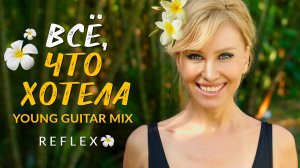 REFLEX - Всё, что хотела (Young Guitar Mix)