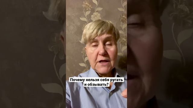 Почему нельзя себя ругать и обзывать? #психологвмоскве #меняюжизнь #психологомск #целитель #любисеб
