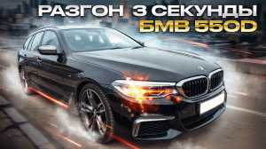 BMW 550D Чип Тюнинг