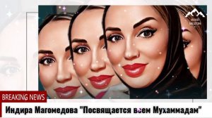 (Новинка_2022) Индира Магомедова "Посвящается всем Мухаммадам"