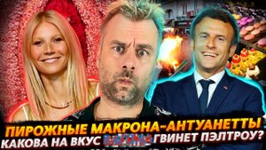 НОВЫЕ ИНИЦИАТИВЫ МАКРОНА | ЗВЕЗДЫ ГОЛИВУДА ЗАЖИГАЮТ | НОВЫЙ СПОРТ ФИНЛЯНДИИ