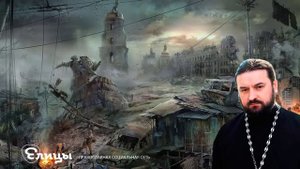 Малый апокалипсис Проповедь. Прот. Андрей Ткачев. Елицы