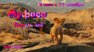 Трейлер «Муфаса: Король Лев» 2024