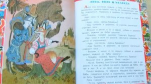 Русская народная сказка. Лиса, волк и медведь