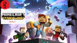 Майнкрафт стори мод | часть 1