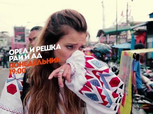 Орел и Решка. Рай и Ад. Каждый понедельник 19:00