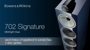 Bowers & Wilkins 702 Signature | Акустика студийного качества у Вас дома