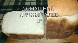 Хлеб яичный из пшеничной муки. Печем в хлебопечке.