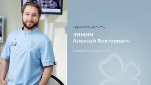 Стоматолог-гигиенист Зимин Алексей Викторович