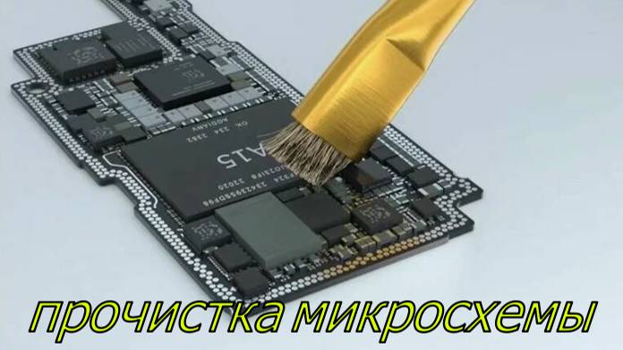 чистка микросхемы