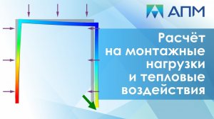 Расчёт на монтажные нагрузки и тепловые воздействия.