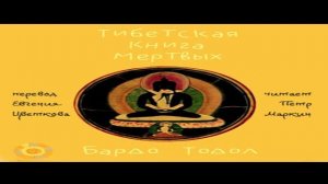 Тибетская Книга Мёртвых 1