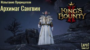 King's Bounty II. Испытания Прорицателя. Испытание 6 "Архимаг Сангвин"