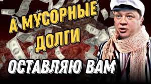 Мусорные долги оставляю вам