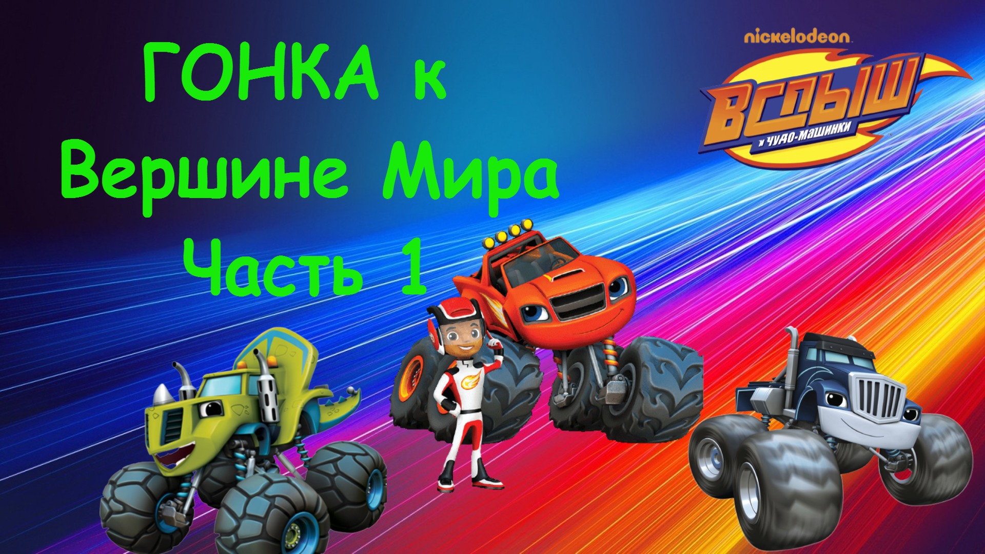 Игра машинки гонки вспыш. Вспыш и чудо-машинки.