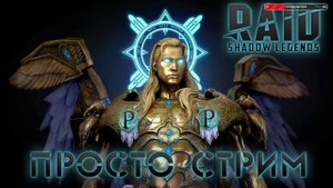 Просто стрим #10 /// Открытие осколков /// Raid SL