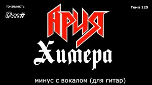 Ария. Химера. Минус с вокалом, для гитар (студийный вокал)