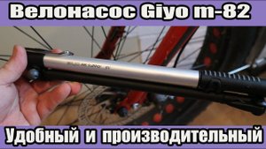 Велонасос Giyo. Удобный и производительный.