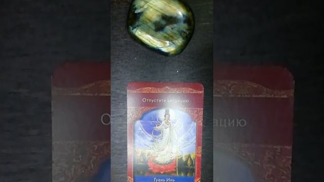 ОТ ГУАНЬ ИНЬ ПОСЛАНИЕ #card #shorts #2023 #tarot #online #magic #oracle #отношения #ответ #new #new