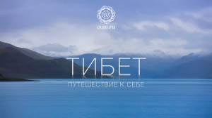 Тибет. Путешествие к себе