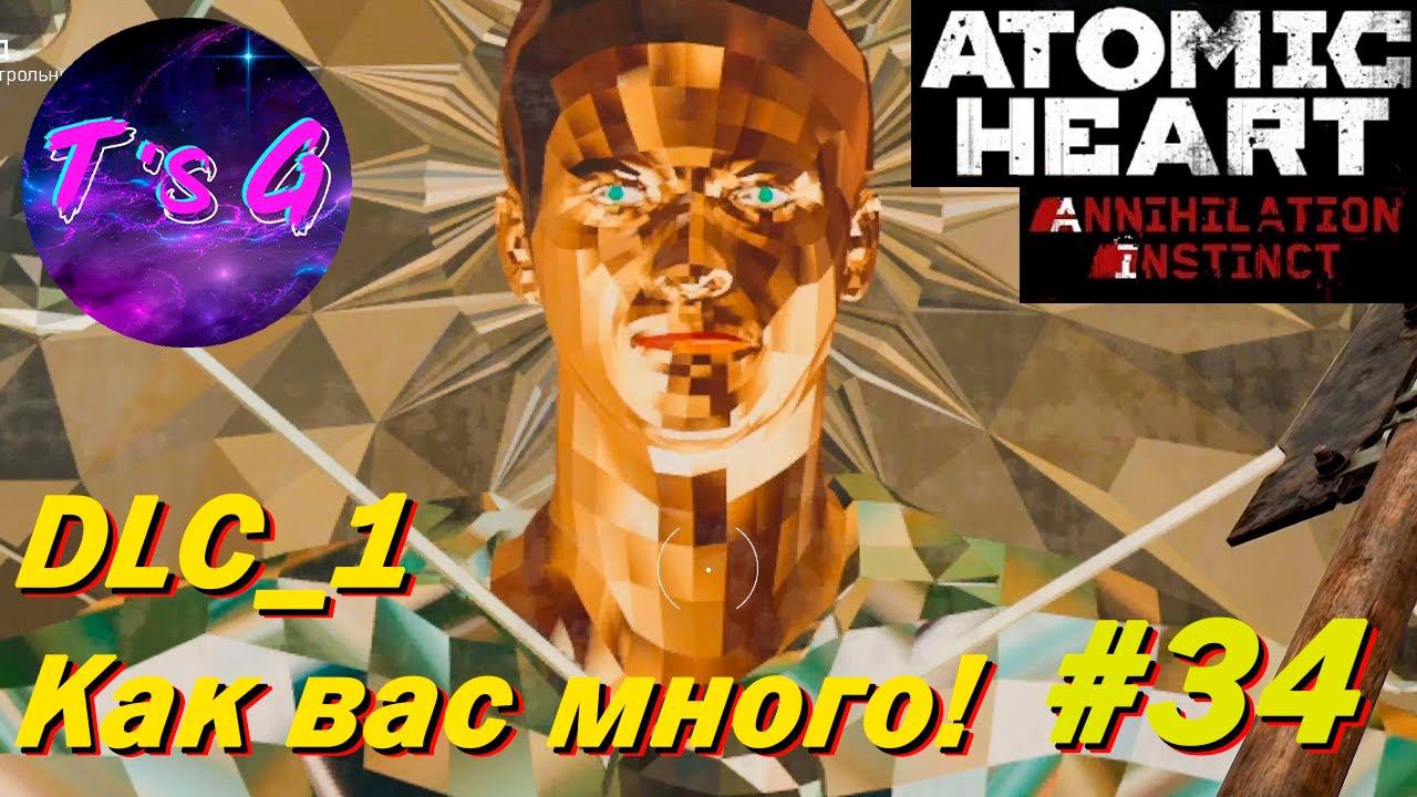 КАК ВАС МНОГО! - Atomic Heart #34 DLC Инстинкт истребления #1