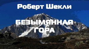Фантастика/Роберт Шекли "Безымянная гора"
