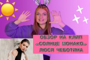 Обзор на Клип «Солнце Монако» Люся Чеботина