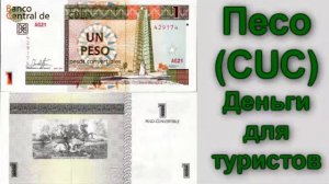 Валюты стран мира. Валюта Кубы. Какие деньги на Кубе