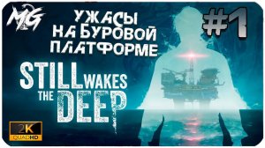 Still Wakes the Deep (2024) PC ➤ ЧАСТЬ 1 ➤ УЖАСЫ БУРОВОЙ ПЛАТФОРМЫ