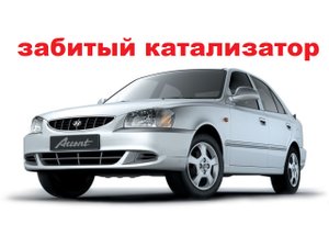 хюндай акцент забился катализатор.mp4