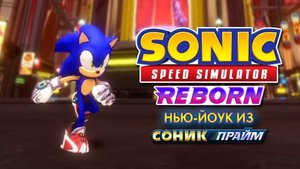 НЬЮ-ЙОУК ИЗ СОНИК ПРАЙМ | Sonic Speed Simulator #sonic #sonicspeedsimulator #roblox #соникпрайм